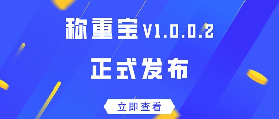【启冉软件】新版发布 | 称重宝 V1.0.0.3来啦~