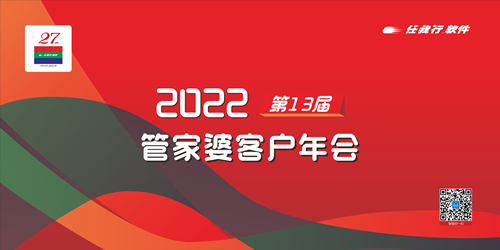【圆满落幕】2022管家婆第13届客户年会——常州站