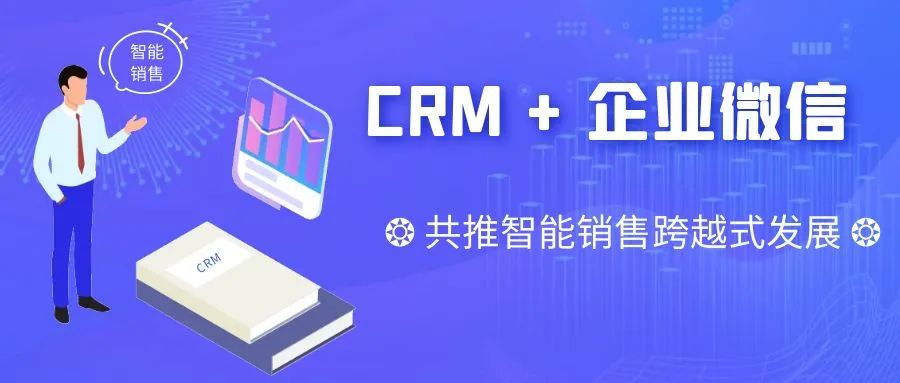 【管家婆】CRM + 企业微信：共推智能销售跨越式发展
